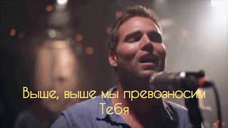Walk In The Promise - Bethel Music &amp; Jeremy Riddle (русские субтитры)