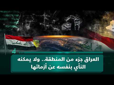 أستاذ العلوم السياسية حكم أمهز: العراق جزء من المنطقة.. ولا يمكنه النأي بنفسه عن أزماتها 