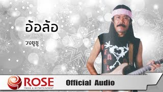 อ้อล้อ – ซูซู