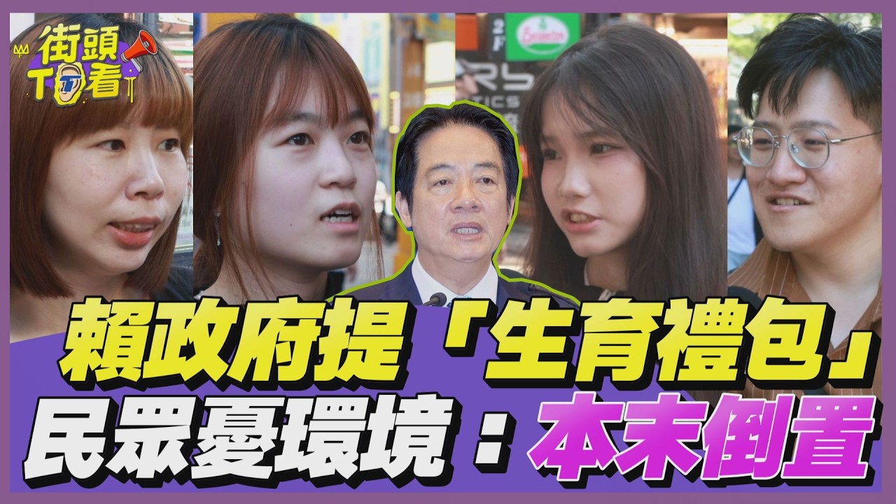 街頭TT看/賴清德推育兒新政策有用嗎?民眾搖頭:本末倒置、不吸引人