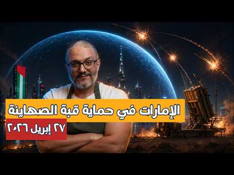 الإمارات في حماية القبة الحديدية!