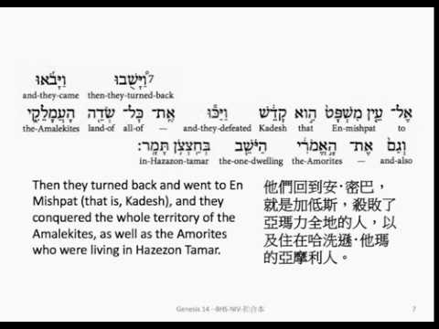 Genesis 14: Hebrew interlinear audio Bible  希伯來文聖經:創世記第十四章