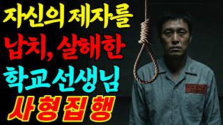 Download lagu [실화바탕] 1980년, 자신의 도박 빚 때문에 제자를 납치 후 살해한 학교 선생님의 충격적인 최후ㅣ어메이징미스터리ㅣ괴담ㅣ미스테리ㅣ무서운이야기ㅣ실종사건ㅣ현실공포ㅣ자면서듣는 mp3