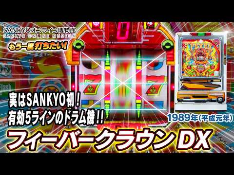 フィーバークラウンの動画