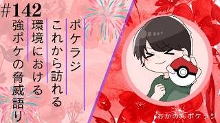 ポケラジ#142｜これから使用可能になる化け物ポケモン達についてラジオ形式で喋っていきます