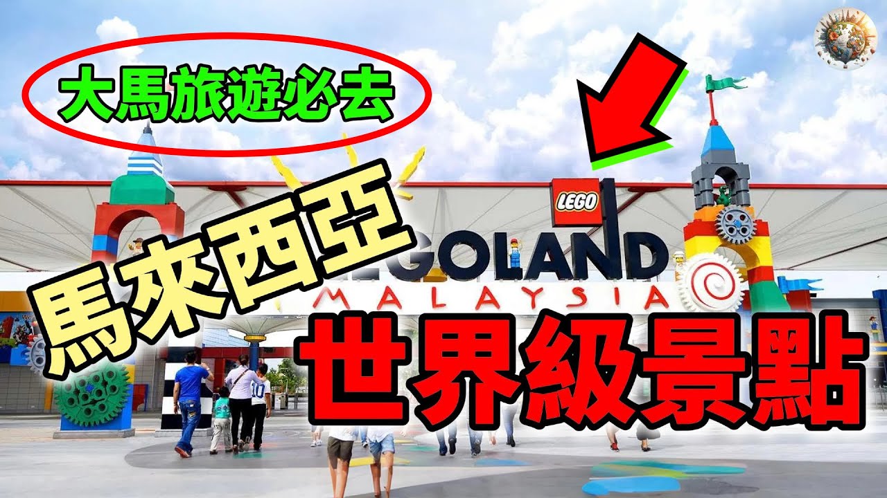 馬來西亞15個世界級景點、旅遊勝地，大馬旅遊必去的景點！第一名99%的大馬人都去過！ | #馬來西亞 #世界級 #景點 #旅遊勝地 #旅遊必去 ##旅遊 #旅行 #top15 #科普