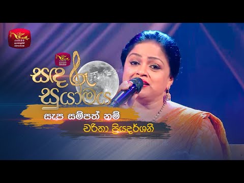 Sapa Sampath Nam | සැප සම්පත් නම් | Charitha Priyadarshani | Sandaru Suyamaya | @RooTunes