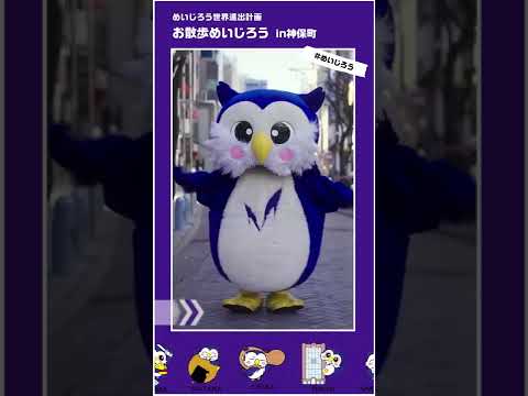 世界有数の古書店街・神保町をめいじろうがお散歩｜明治大学 #shorts