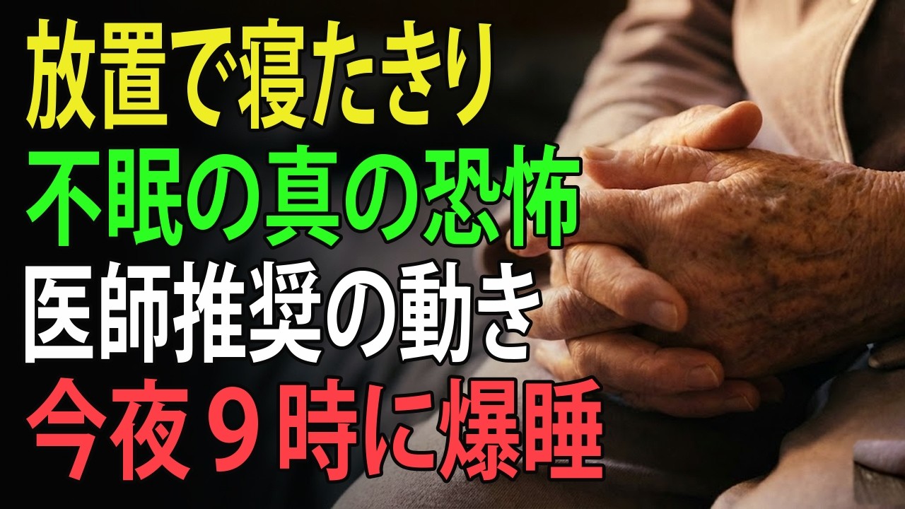 夜中の2時に天井を見ているあなたへ。放置すると歩けなくなる恐ろしい真実と、特殊部隊も使う睡眠スイッチ | 高齢者の健康