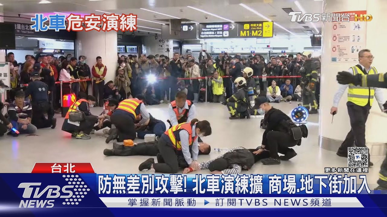 模擬歹徒丟煙霧彈揮刀！ 北車演習擴大至地下街　蔣萬安督導喊不鬆懈