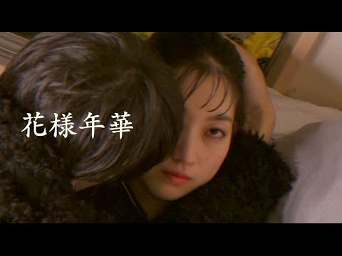 花様年華のサムネイル