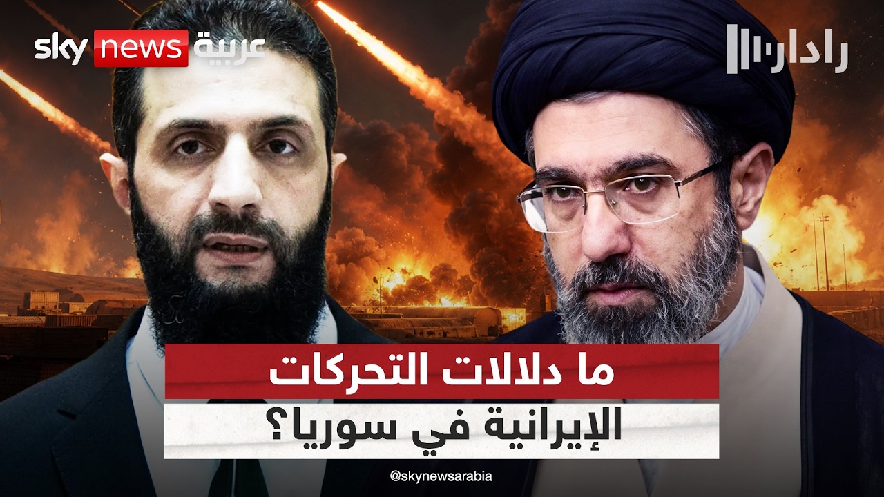 فيديو | من التنف إلى حزب الله.. لماذا تتحرك إيران في سوريا الآن؟ | #رادار