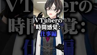 VTuberの時間感覚：仕事編 #あるある #四季凪アキラ #にじさんじ