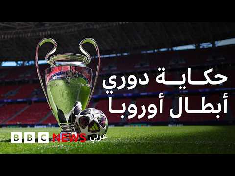 دوري أبطال أوروبا: كيف بدأت الحكاية؟