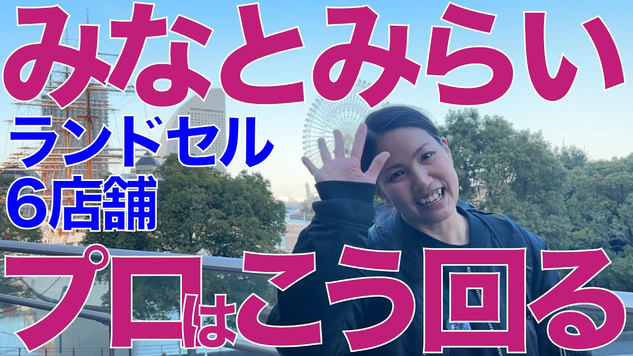 【横浜みなとみらいランドセル巡り】プロなら6店舗こう回る！親子なら目的を決めて2〜3店舗がおすすめ