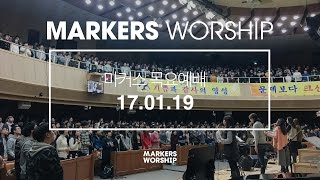 MARKERS 마커스 목요예배 [17.01.19] 예배실황 (Official)