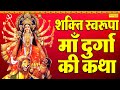 शक्ति स्वरूपा माँ दुर्गा की कथा | Shakti Swarupa Maa Durga Ki KAtha 