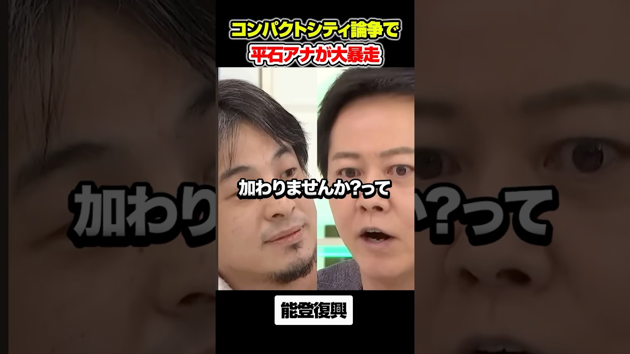 平石アナがコンパクトシティ論争で大暴走#アベプラ #ひろゆき