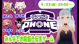 X-oasisのみんなと一緒に『Gartic Phone』やってくよ！