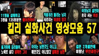 Download lagu [해외사건] 킬리 영상모음 57 불면증치료  잠잘때 듣는 이야기 mp3