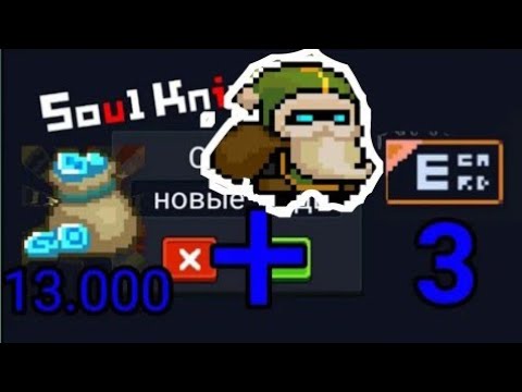 Новый Баг и коды Soul Knight!!! Это жесть.