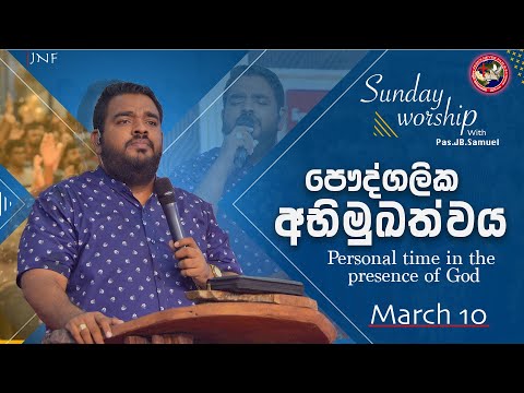 🔴🅻🅸🆅🅴 ඉරුදින දේව මෙහෙය සජීවීව - SUNDAY SERVICE | 10 Mar 2024 | JESUSNF | Pas JB Samuel