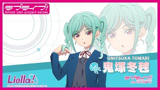 [情報] Liella一年級新入部的鬼塚冬毬