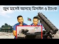 শত্রুর বুকে কাপন ধরাতে আসছে তুর্কী মি�