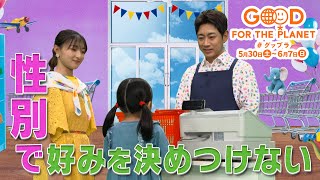 【公式】小泉孝太郎＆坂本花織＆山田涼介と届けるグップラ！自分らしい「好き」を大切に！「明日にちょっといいチョイス」🌱日テレ系SDGｓウィーク5/30(土)～6/7(日)