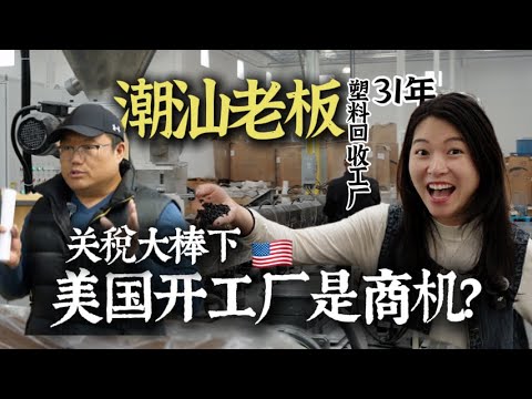 关税大棒下，最赚钱商机在开工厂？潮汕老板在美国开塑料回收工厂，来看看31年的工厂企业是怎么样运营赚钱的？ #海外华人 #工厂出海#访谈录 #访谈录