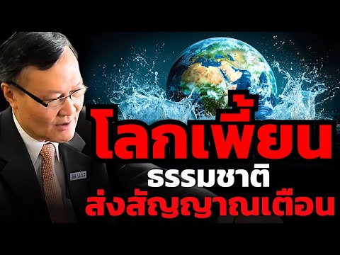ภัยพิบัติสุดขั้ว น้ำท่วม แผ่นดินไหว พายุ ความผิดปกติทางธรรมชาติรุนแรงขึ้นเรื่อยๆ ?