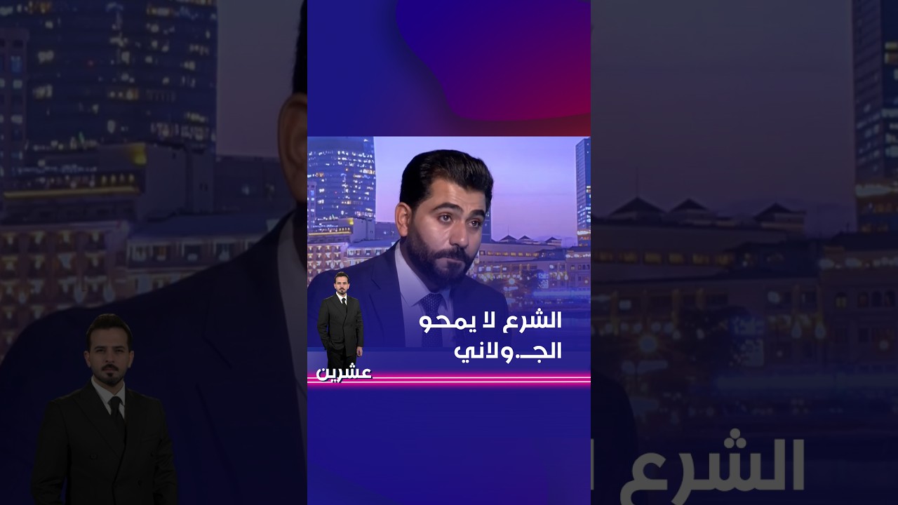 فيديو | الشرع لا يمحو الجــ ولاني#shorts