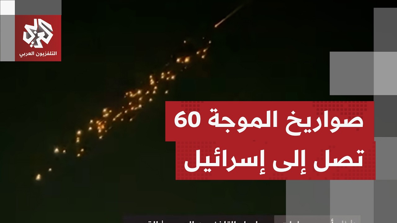 قطعت نحو 2000 كيلومتر .. شاهد لحظة وصول الصواريخ الانشطارية الإيرانية إلى إسرائ