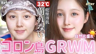 【🌺GRWM🐠】常夏コロン島🏝️暑くても可愛くいたい日の朝支度👙💄【海外旅行】