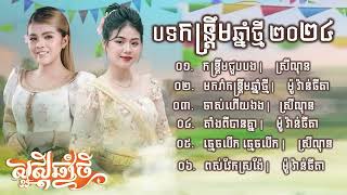 បទកន្ត្រឹមពិរោះៗ បទចូលឆ្នាំ២០២៤   សុន ស្រីណុន & ម៉ូ វ៉ាន់ធីតា   កន្ទ្រឹមជួបបង   តាំងពីបានគ្នា