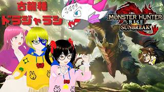 【でじっこ】モンスターハンターサンブレイク　４人でたまには遊びたい！って思います！