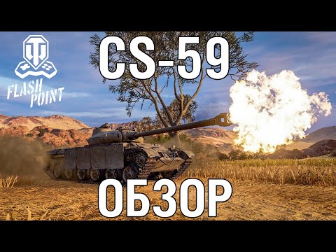 Обзор на новый польский СТ 9 УРОВНЯ CS-59 | World of Tanks Console