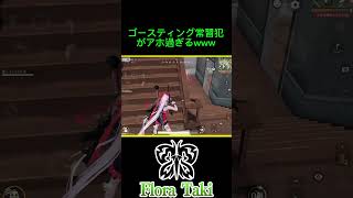 ゴースティング常習犯がアホすぎるWWW【荒野行動】 #荒野行動 #瀧