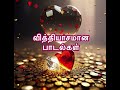 வித்தியாசமான பாடல்கள் Different Kinds Of Songs