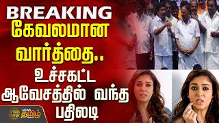 Download lagu #BREAKING || Aiadmk Protest |CV Shanmugam Speech | Nayanthara | கேவலமான வார்த்தை.. வந்த பதிலடி mp3 Download lagu #BREAKING || Aiadmk Protest |CV Shanmugam Speech | Nayanthara | கேவலமான வார்த்தை.. வந்த பதிலடி mp3