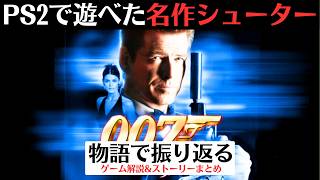 【実は日本人ボンドガールが登場】PS2版ナイトファイア│ゲーム版007の隠れてない名作【レトロゲーム】