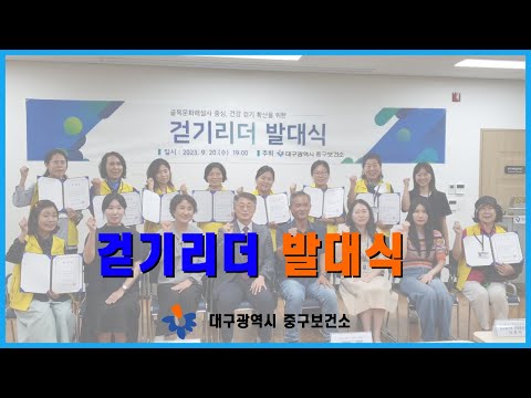 대구광역시 중구보건소 걷기리더 발대식