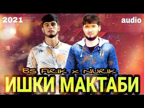 BS FIRIK ft NURIK - ISHQI MAKTABI | БС ФИРИК ФТ НУРИК - ИШКИ МАКТАБИ (new track) 2021