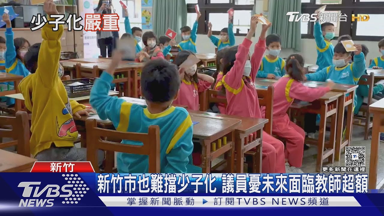 少子化衝擊全台！「師資兩極化」北市國小缺１１０名教師　竹市卻憂教師超額