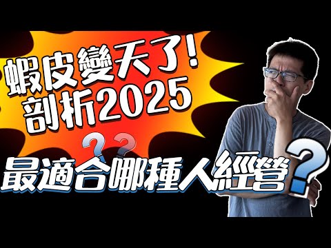 蝦皮電商變天了？2025下半年最適合1種賣家入場! 最新趨勢全解析，看完這集就懂。網拍蝦皮創業分享，被動式收入賺錢賺起來。