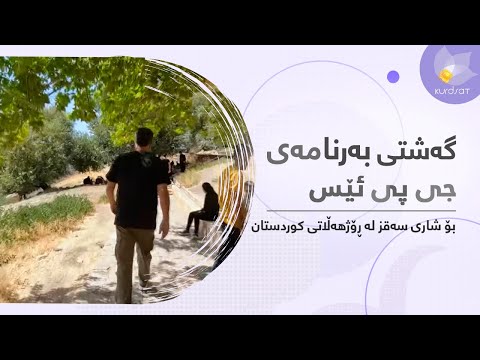 گەشتی بەرنامەی "جی پی ئێس" بۆ شاری سەقز لە رۆژهەڵاتی کوردستان