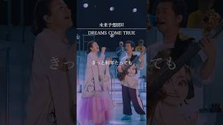 結婚披露宴で使用していただくことも多い「未来予想図Ⅱ」。ぜひ大切な人と、フルで聴いてみてください💏#ドリカム #DREAMS_COME_TRUE #未来予想図ⅱ  #ドリカムワンダーランド2019