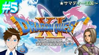 【DQ11S】#5 俺はサラサラストレートの勇者になる…★初見プレイ！ネタバレありPC版(ドラゴンクエスト11S) ドラゴンクエストXI 過ぎ去りし時を求めてS ゲーム実況 ライブ配信 寝落ち・作業用
