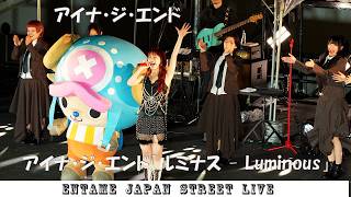 速報！ゲリラ ライブ！アイナ・ジ・エンド TVアニメ『 #ONEPIECE 』エルバフ編オープニング主題歌に決定!!「ルミナス   Luminous」2026年4月3日(金)配信リリース