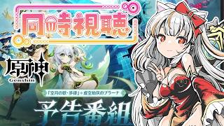 【原神】「Luna Ⅶ」予告番組 同時視聴するぞい。【 GenshinImpact】